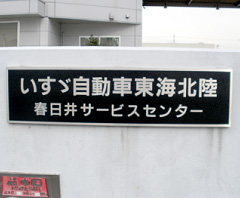 いすゞ自動車東海北陸<br>春日井サービスセンター