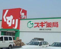 スギ薬局 真野店