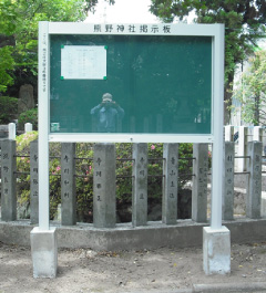 熊野神社掲示板
