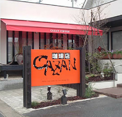 CAZAN珈琲店　四軒家店