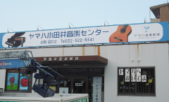 ヤマハ小田井音楽センター