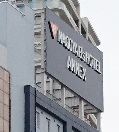 名古屋ビーズホテル ANNEX