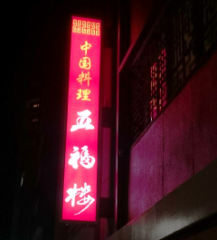 中国料理 五福楼
